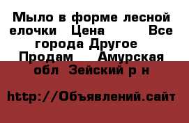 Мыло в форме лесной елочки › Цена ­ 100 - Все города Другое » Продам   . Амурская обл.,Зейский р-н